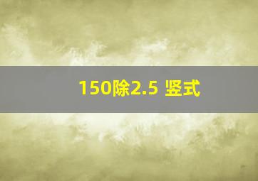 150除2.5 竖式